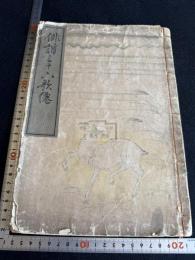 俳諧三十六歌僊