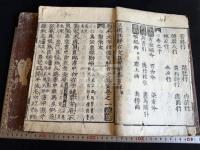 諸儒箋解古文真宝前集 魁本大字諸儒箋解古文真宝前集