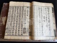 諸儒箋解古文真宝前集 魁本大字諸儒箋解古文真宝前集