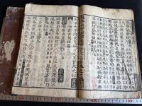 諸儒箋解古文真宝前集 魁本大字諸儒箋解古文真宝前集