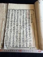 諸儒箋解古文真宝後集 魁本大字諸儒箋解古文真宝後集