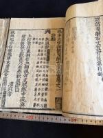 諸儒箋解古文真宝後集 魁本大字諸儒箋解古文真宝後集