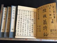 陸放翁詩鈔