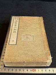 奇文観止本朝虞初新誌