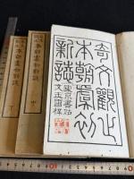 奇文観止本朝虞初新誌