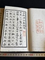 奇文観止本朝虞初新誌