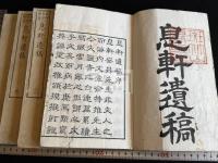 息軒遺稿