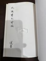 選堂詩詞集