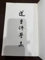 選堂詩詞集
