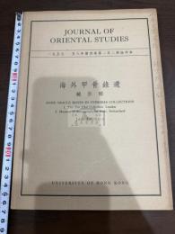 海外甲骨録遺