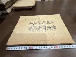 饒宗頤教授南遊贈別論文集