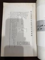 饒宗頤教授南遊贈別論文集
