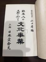 欧米人の支那に於ける文化事業