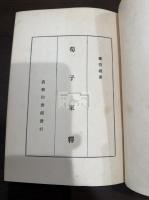 荀子柬釈