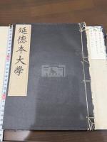 延徳本大学
