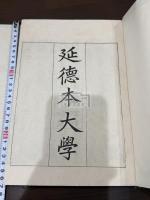 延徳本大学