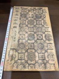 楳華道人山水冊 梅華道人山水冊