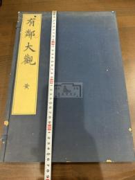 有鄰大観 黄