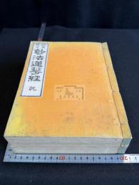 訓点校正 妙法蓮華経