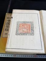 訓点校正 妙法蓮華経