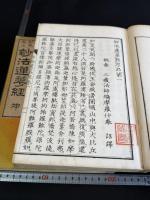 訓点校正 妙法蓮華経
