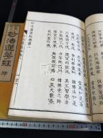 訓点校正 妙法蓮華経