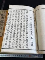 訓点校正 妙法蓮華経