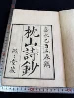 枕山詩鈔：七言絶句