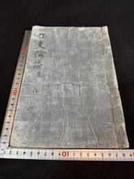 日支論談 台湾之件 牡丹社事件