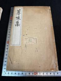 蓴味集