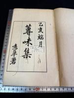 蓴味集