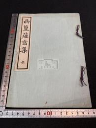 西篁薤露集
