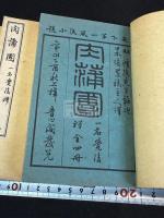 肉蒲団