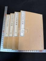 分史翁薦事図録