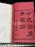 分史翁薦事図録