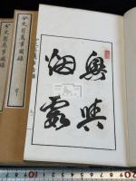 分史翁薦事図録