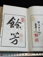 分史翁薦事図録