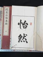 随意荘雅集録