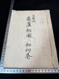 五明流藜蘆秘図 藜盧分躰之図