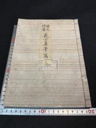 義士真筆写 瑞光什書義士真筆写