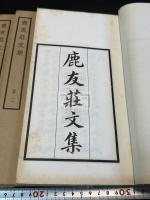 鹿友荘文集
