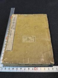 孝経鄭註三種 翻雕知不足齋本 尾張名古屋東壁堂蔵版畧目録