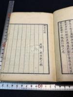 孝経鄭註三種 翻雕知不足齋本 尾張名古屋東壁堂蔵版畧目録