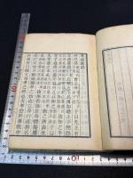孝経鄭註三種 翻雕知不足齋本 尾張名古屋東壁堂蔵版畧目録