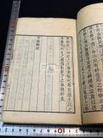 孝経鄭註三種 翻雕知不足齋本 尾張名古屋東壁堂蔵版畧目録