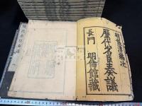 歴代名臣奏議 三十一巻