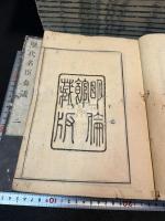 歴代名臣奏議 三十一巻