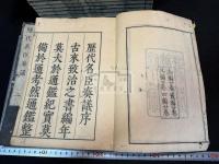 歴代名臣奏議 三十一巻