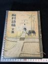 陶村詩稿全集 八卷
