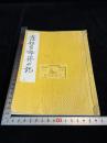 庄松ありのままの記 讃岐妙好人